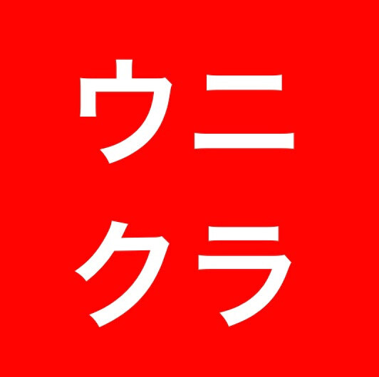 用戶對於函館海鮮うにくら 日比谷店的評論高清圖