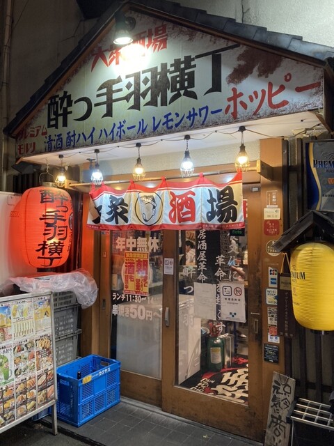 User's recommendation image for 酔っ手羽横丁 五反田店