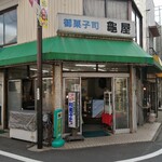 User's review image for 亀屋