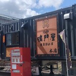用户对于拉麺 鳴門屋 本店的评论图