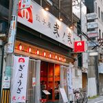 用户对于餃子屋 弐ノ弐 宗右衛門町店的评论图