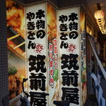 用戶對於やきとん筑前屋 葛西店的評論圖