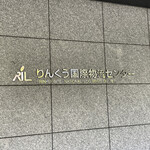 User's review image for ヨッシャ食堂 りんくう国際物流センター店