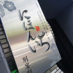 用户对于居酒屋 にほんいち 別宴邸的评论图