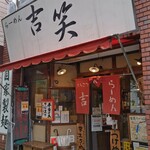 用戶對於吉笑らーめん 東伏見店的評論圖