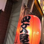 User's review image for 四文屋 江古田南口店