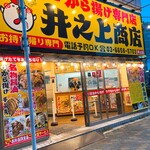 用户对于からあげ専門店 井之上商店 押上店的评论图