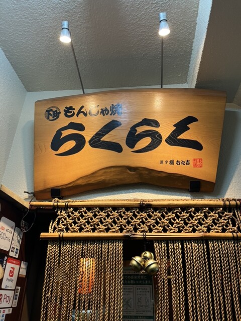 用戶對於下町もんじゃ焼 らくらく的評論高清圖