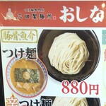 User's review image for 三田製麺所 恵比寿南店