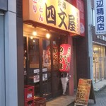 用戶對於四文屋 函館五稜郭店的評論圖