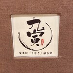 用戶對於うなぎ御食事処 九寅的評論圖