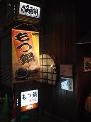 User's review image for もつ鍋　醍醐