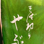 用戶對於そば切り やぶ的評論圖