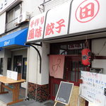 用戶對於手作り風味餃子 田的評論圖