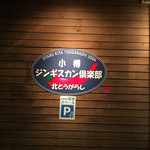 用户对于北とうがらし 札幌中央店的评论图
