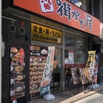 用戶對於街かど屋 南森町店的評論圖