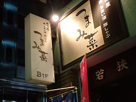 User's review image for 茅場町居酒屋 つまみ菜 茅場町店