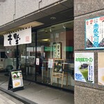 User's review image for 赤坂青野 本店