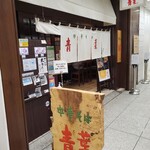 用戶對於中華そば 青葉 池袋サンシャイン店的評論圖