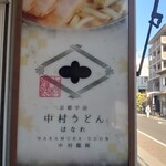 用戶對於はなれ　中村製麺的評論圖