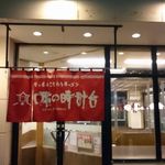 用户对于味の時計台 余市店的评论图