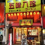 用戶對於なにわの五味八珍ラーメン的評論圖