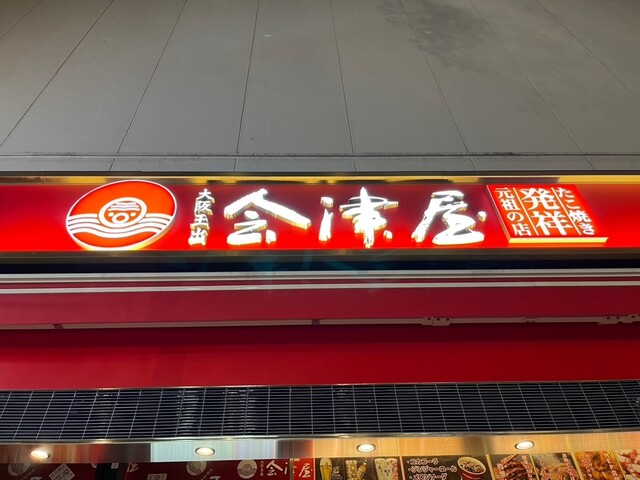 用戶對於会津屋 梅田HEP NAVIO店的評論高清圖