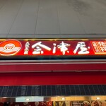 用戶對於会津屋 梅田HEP NAVIO店的評論圖