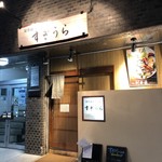 用户对于創作個室居酒屋すぎうら 京都駅前七条店的评论图