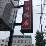 用户对于同福居的评论图