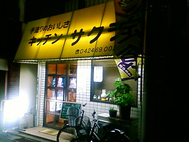 User's review image for キッチンさくら