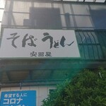 用戶對於安田屋的評論圖