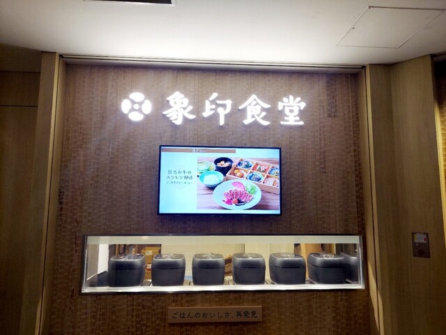 用户对于象印食堂 東京店的评论高清图