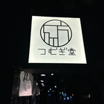用戶對於酒場つむぎ堂 新宿店的評論圖