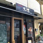 用戶對於和牛焼肉　大志的評論圖