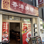 用戶對於香港燒臘 王子店的評論圖