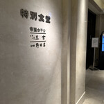 User's review image for 帝国ホテル 日本橋高島屋特別食堂