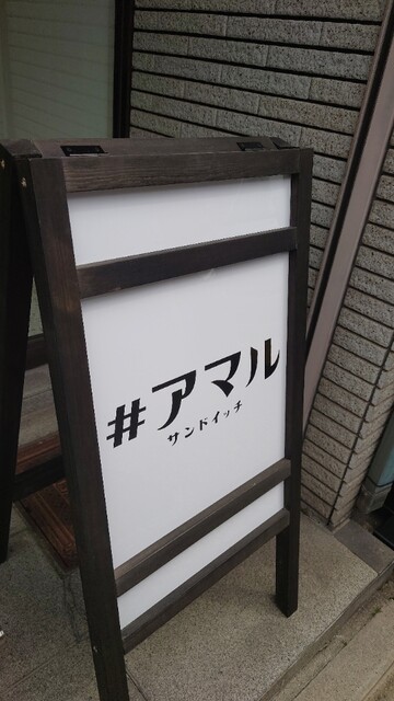 用户对于#アマル サンドイッチ的评论高清图