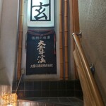 用戶對於焼とり　鳥玄的評論圖