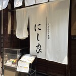 用戶對於にし家 本店的評論圖