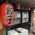 用戶對於中野餃子 「やまよし」的評論圖