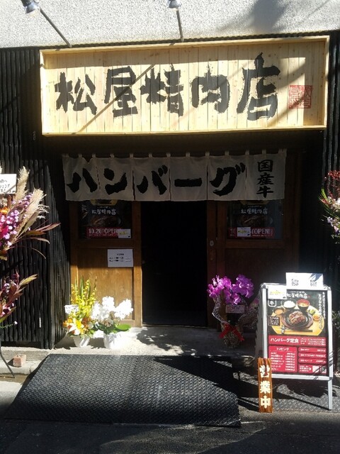 用戶對於ハンバーグ専門店 松屋精肉店的評論高清圖