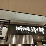 用戶對於お好み焼き 清十郎 三番街店的評論圖