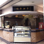 用戶對於平和会館の豚まん 本館的評論圖