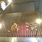 用戶對於鶏肉専門店 鳥清的評論圖