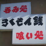 用户对于ろくもん銭的评论图