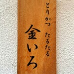 用戶對於とりかつ たるたる 金いろ的評論圖