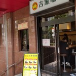 用户对于吉象カレー的评论图