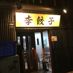 用户对于李餃子的评论图