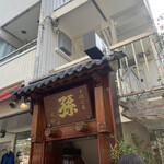 用戶對於孫 六本木店的評論圖